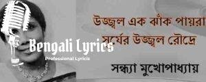 Ujjwal Ek Jhank Payra Lyrics | উজ্জ্বল এক ঝাঁক পায়রা