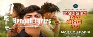 Bhalobasa Keno Emon Hoy Lyrics | ভালোবাসা কেন এমন হয় | Mahtim Shakib
