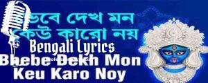 Vebe Dekh Mon Keu Karo Noy Lyrics | ভেবে দেখ মন কেউ কার নয় | Anuradha Paudwal