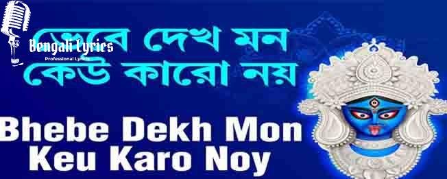 vebe dekh mon-min