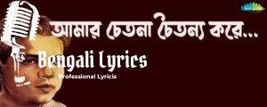 Amar Chetona Chaitanya Lyrics (আমার চেতনা চৈতন্য করে) – Shyama Sangeet