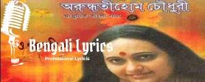 O Padmakali Go Lyrics | ও পদ্ম কলি গো…