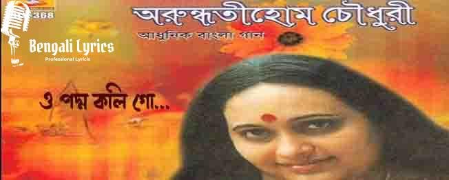 ও পদ্ম কলি গো...