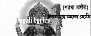 Kalo Ange Aalor Jyoti Lyrics | কালো অঙ্গে আলোর জ্যোতি | Shyama Sangeet