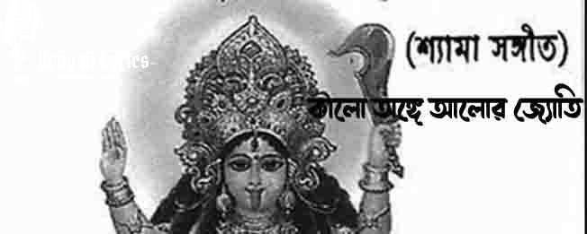 কালো অঙ্গে আলোর জ্যোতি