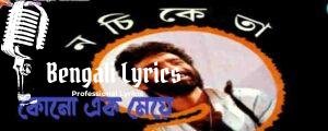 Kono Ek Meye Lyrics | কোনো এক মেয়ে | Nachiketa Chakraborty
