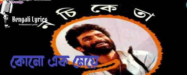 কোনো এক মেয়ে