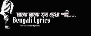 Majhe Majhe Tobo Dekha Pai Lyrics (মাঝে মাঝে তব দেখা পাই) Rabindra Sangeet