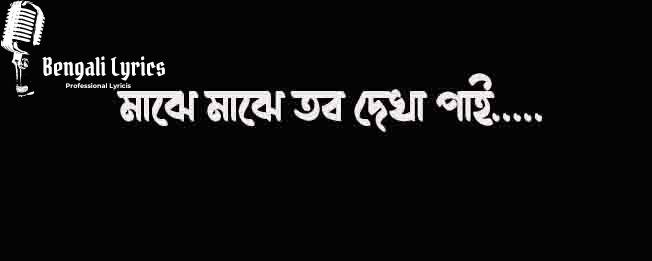 মাঝে মাঝে তব দেখা পাই