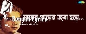 Mayer Payer Joba Hoye Lyrics  | মায়ের পায়ের জবা হয়ে