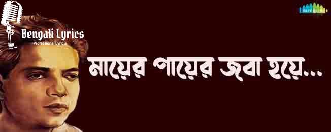 মায়ের পায়ের জবা হয়ে