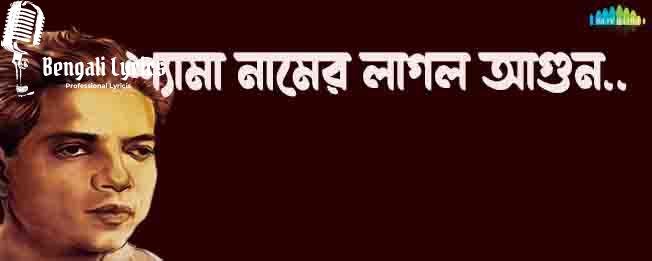 শ্যামা নামের লাগল আগুন