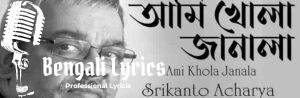 Ami Khola Janala Lyrics| আমি খোলা জানলা । Srikanta Acharya
