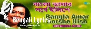 Bangla Amar Sorshe Ilish Lyrics |বাংলা আমার সর্ষে ইলিশ | Lopamudra Mitra