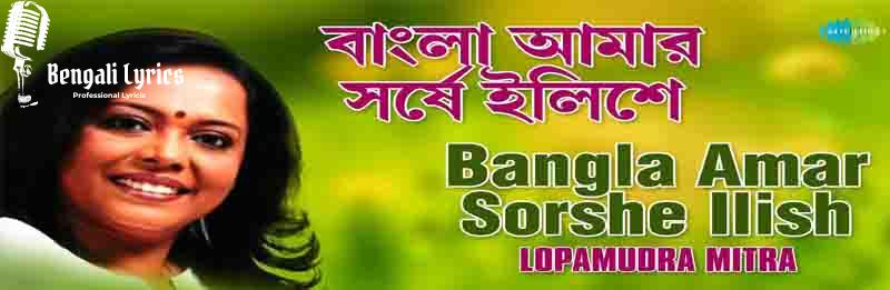Bangla Amar Sorshe Ilish