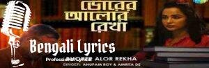 Bhorer Alor Rekha Lyrics | ভোরের আলোর রেখা | Anupam Roy | Amrita De