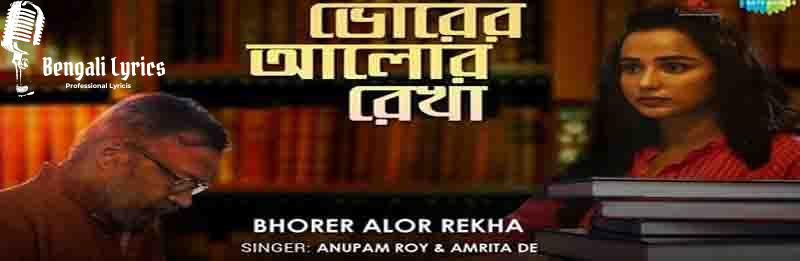 Bhorer-Alor-Rekha-Lyrics-by-Anupam-Roy-And-Amrita-De