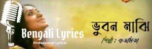Bhuban Maji Tomar Moto Lyrics |ভূবন মাঝি তোমার মত | Subhamita Songs
