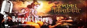 Brindabono Bilashini Rai Amader Lyrics | বৃন্দাবন বিলাসিনী রাই আমাদের