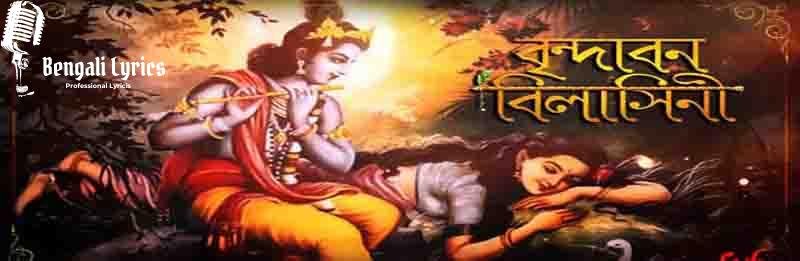 Brindabono-Bilashini-Rai-Amader-Bengali-Folk-Song