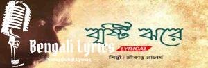 Brishti Jhore Modhur Dana Lyrics | বৃষ্টি ঝরে মধুর দানা | Srikanta Acharya