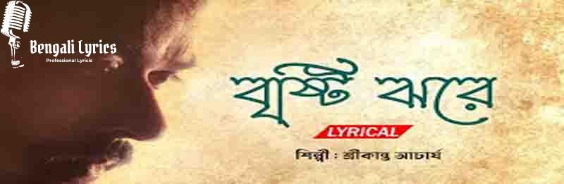 Brishti Jhore Modhur Dana Lyrics