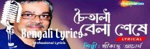 Chaitali Bela Seshe Lyrics | চৈতালি বেলা শেষে | Srikanta Acharya
