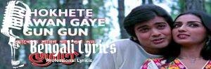 Chokhete Sawan Gay Gun Gun Lyrics | চোখেতে শ্রাবণ গায় গুনগুন | Kishore Kumar
