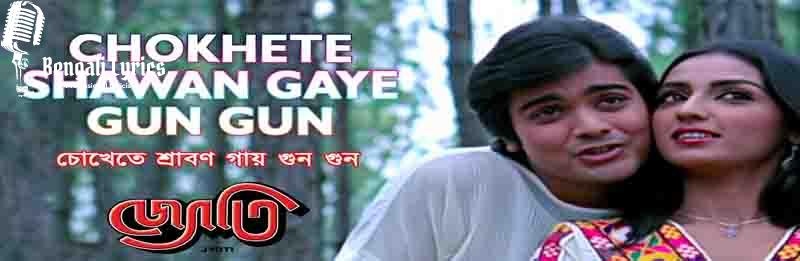 Chokhete Sawan Gay Gun Gun Lyrics