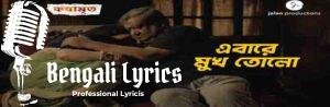 Ebare Mukh Tolo Lyrics | এবারে মুখ তোলো | Ishan Mitra | Kothamrito