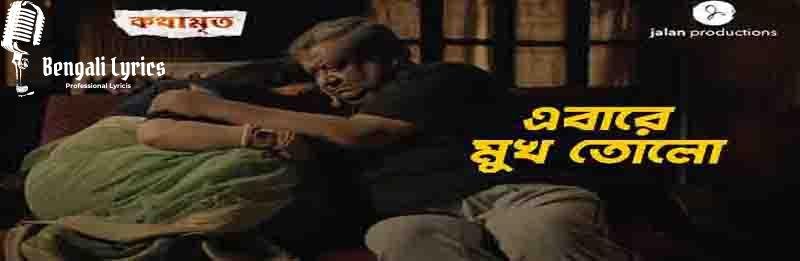 EBARE MUKH TOLO Lyrics