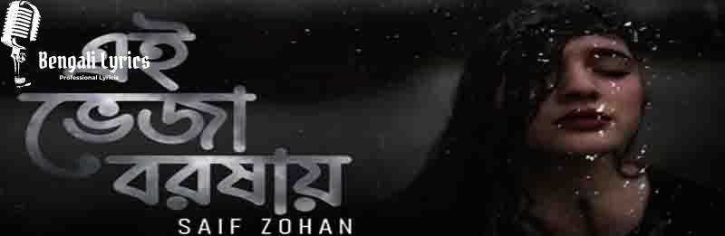 Ei-Veja-Borshay-Lyrics-by-Saif-Zohan