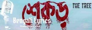 Eka Adharer Jatri Lyrics | একা আঁধারের যাত্রী | The Tree Band | Shekor