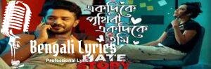 Ekdike Prithibi Ek Dike Tumi Lyrics | একদিকে পৃথিবী একদিকে তুমি | Tahsin Ahmed |Andrew Kishore