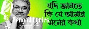 Jadi Jante Jadi Lyrics | যদি জানতে যদি |  Srikanta Acharya