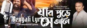 Jar Pure Se Jane Lyrics | যার পোড়ে সে জানে | Fazlur Rahman Babu