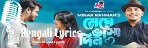 Meghe Bhasa Din Lyrics | মেঘে ভাসা দিন | Minar Rahman Bangla Song