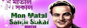 Mon Matal Sanjh Sakal Lyrics | মন মাতাল সাঁঝ সকাল | Mukesh