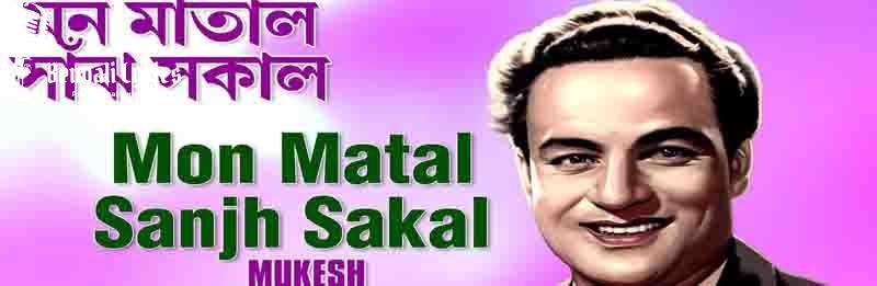 Mon Matal Sanjh Sakal Lyrics