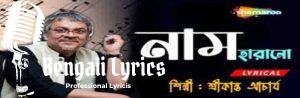 Naam Harano Kono Pother Thikanay Lyrics | নাম হারানো কোনো পথের ঠিকানায় | Srikanta Acharya