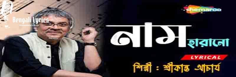 Naam Harano Kono Pother Thikanay Lyrics