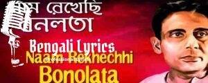 Naam Rekhechi Bonolota Lyrics | নাম রেখেছি বনলতা | Shyamal Mitra