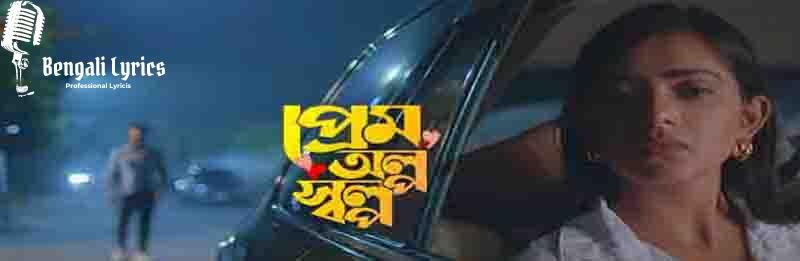 Prem alpo salpo bangla natok song lyrics
