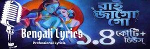 Raai Jago Go Lyrics | রাই জাগো গো | Provati Gaan | Bengali Folk Song | Pousali Banerjee