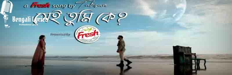 Shei-Tumi-Ke-Lyrics-সেই-তুমি-কে-Tahsan-Khan-Bengali