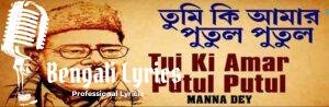 Tui Ki Amar Putul Putul Lyrics | তুই কি আমার পুতুল পুতুল | Manna Dey