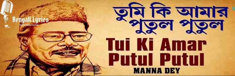 Tui ki amar putul putul