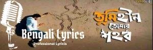 Tumihin Tomar Shohor Lyrics | তুমিহীন তোমার শহর | Shohortoli Band