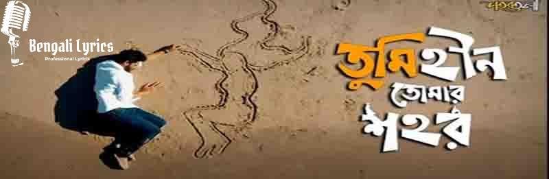 Tumihin-Tomar-Shohor-Lyrics-by-Shohortoli-Band