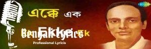 Ek Ekke Ek Lyrics | এক এক্কে এক |  Sanat Singha | Prabir Mazumder